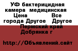УФ-бактерицидная камера  медицинская › Цена ­ 18 000 - Все города Другое » Другое   . Пермский край,Добрянка г.